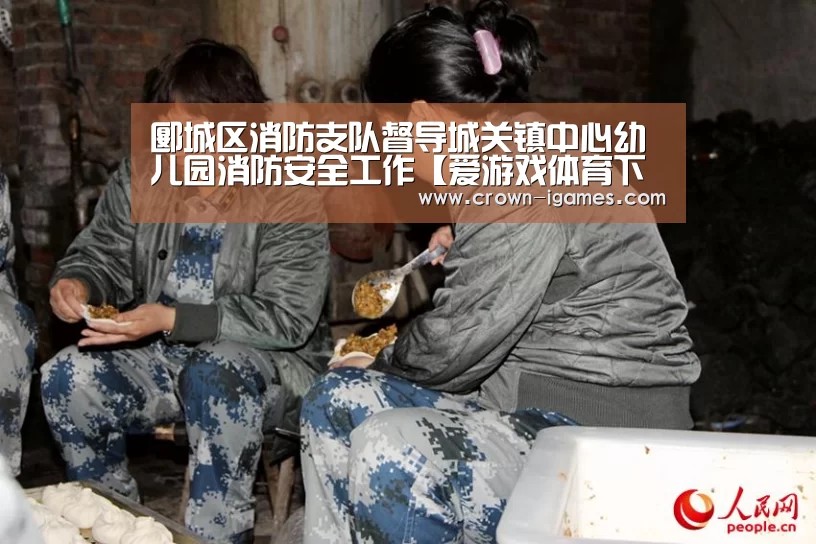 郾城区消防支队督导城关镇中心幼儿园消防安全工作【爱游戏体育下载】(图4) 爱游戏体育下载