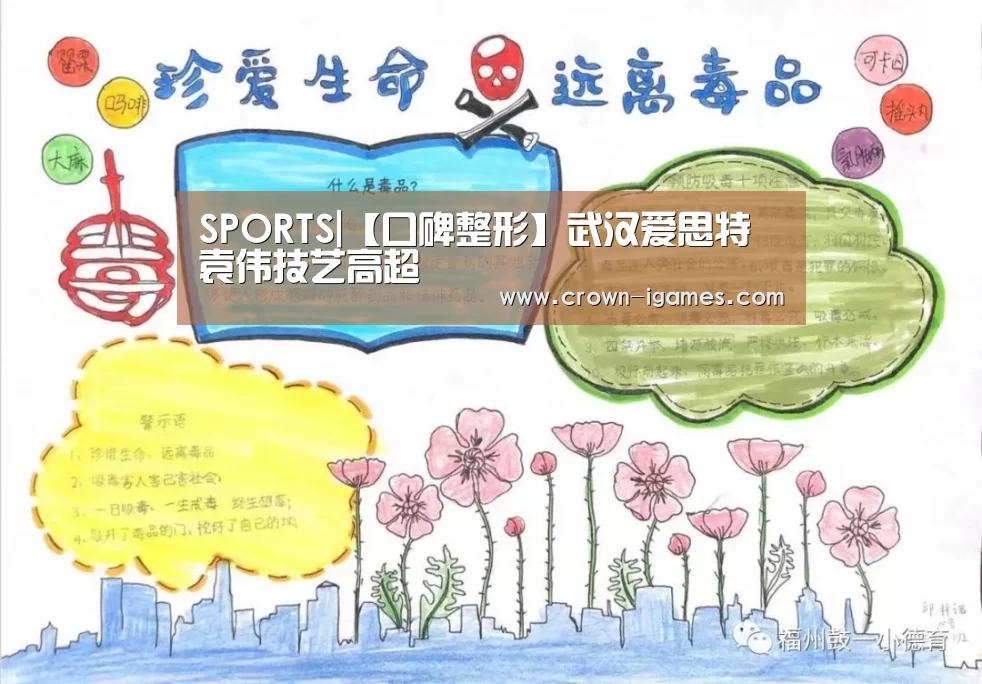 SPORTS|【口碑整形】武汉爱思特袁伟技艺高超(图2) SPORTS|【口碑整形】武汉爱思特袁伟技艺高超(图2)