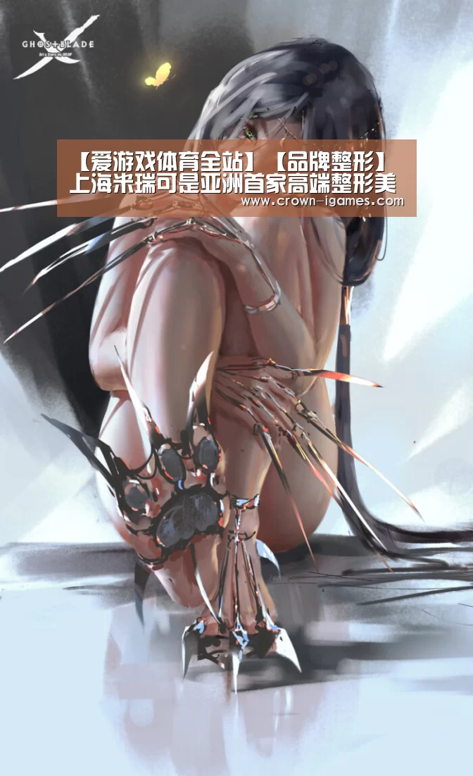 【爱游戏体育全站】【品牌整形】上海米瑞可是亚洲首家高端整形美容机构(图1) 【爱游戏体育全站】【品牌整形】上海米瑞可是亚洲首家高端整形美容机构(图1)