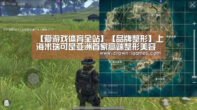 【爱游戏体育全站】【品牌整形】上海米瑞可是亚洲首家高端整形美容机构(图2) 爱游戏体育全站