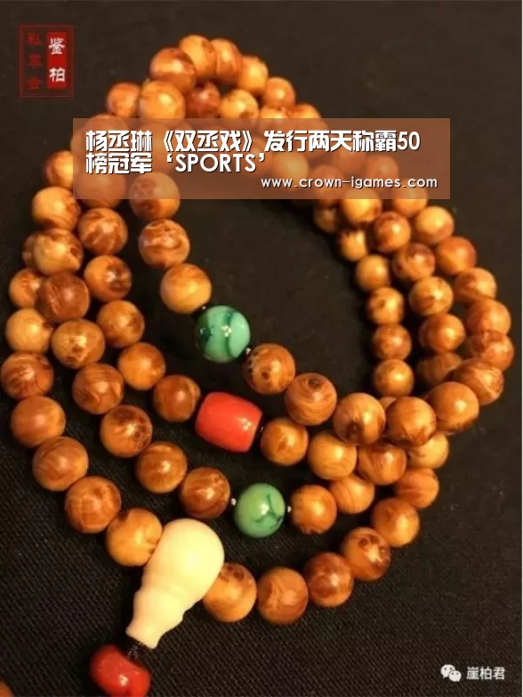 杨丞琳《双丞戏》发行两天称霸50榜冠军‘SPORTS’(图1) 爱游戏体育全站