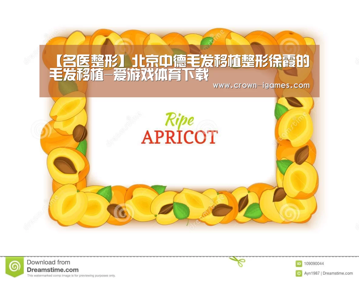 【名医整形】北京中德毛发移植整形徐霞的毛发移植-爱游戏体育下载(图4) 爱游戏体育下载