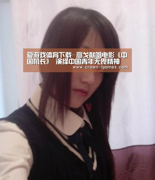 爱游戏体育下载-高戈献唱电影《中国机长》 演绎中国青年无畏精神(图4)