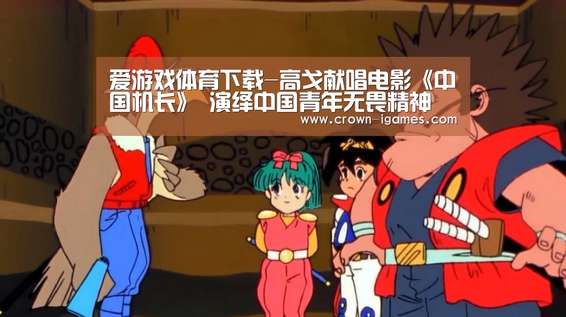 爱游戏体育下载-高戈献唱电影《中国机长》 演绎中国青年无畏精神(图1)