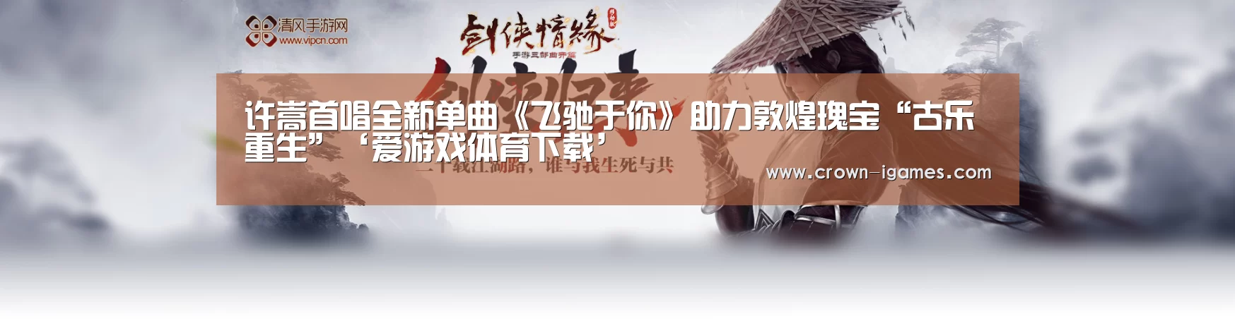 许嵩首唱全新单曲《飞驰于你》助力敦煌瑰宝“古乐重生”‘爱游戏体育下载’(图1) 爱游戏体育下载
