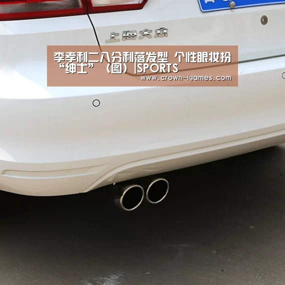 李孝利二八分利落发型 个性眼妆扮“绅士”(图)|SPORTS(图1) 爱游戏体育下载