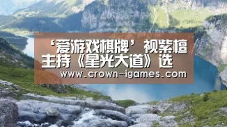 ‘爱游戏棋牌’视紫檀主持《星光大道》选拔 张羽助阵并献歌(图2) 爱游戏体育全站