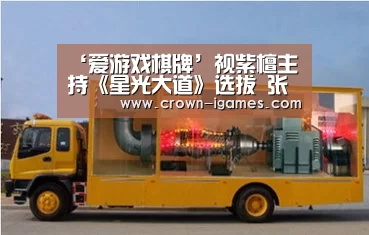 ‘爱游戏棋牌’视紫檀主持《星光大道》选拔 张羽助阵并献歌(图3) 爱游戏体育下载
