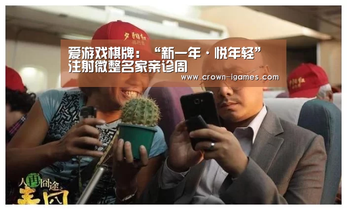 爱游戏棋牌:“新一年·悦年轻”注射微整名家亲诊周(图3) 爱游戏棋牌:“新一年·悦年轻”注射微整名家亲诊周(图3)