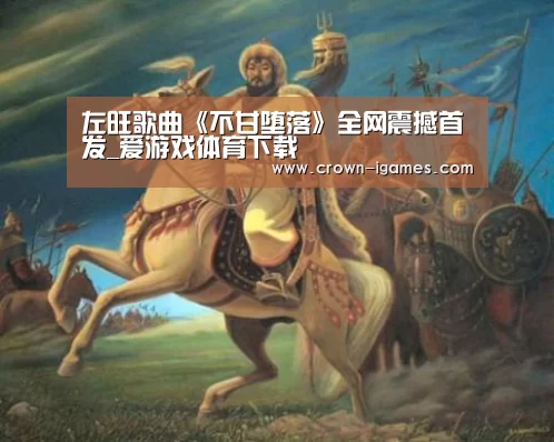 左旺歌曲《不甘堕落》全网震撼首发_爱游戏