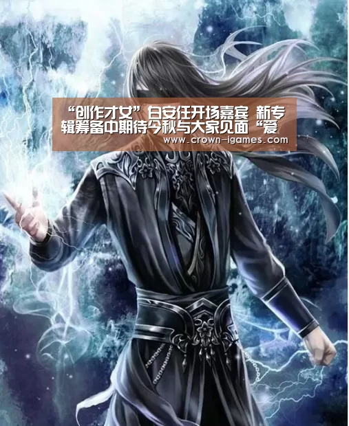 “创作才女”白安任开场嘉宾 新专辑筹备中期待今秋与大家见面“爱游戏体育下载”(图1) “创作才女”白安任开场嘉宾 新专辑筹备中期待今秋与大家见面“爱游戏体育下载”(图1)