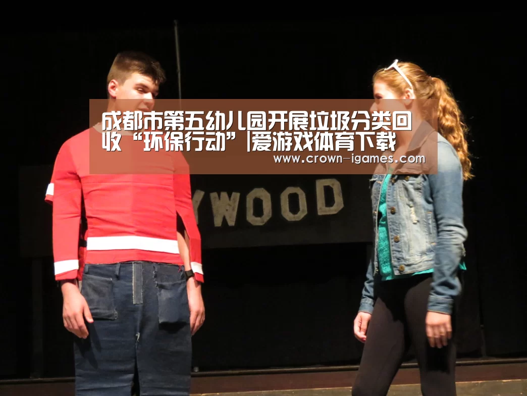 成都市第五幼儿园开展垃圾分类回收“环保行动”|爱游戏体育下载(图2) 爱游戏体育下载