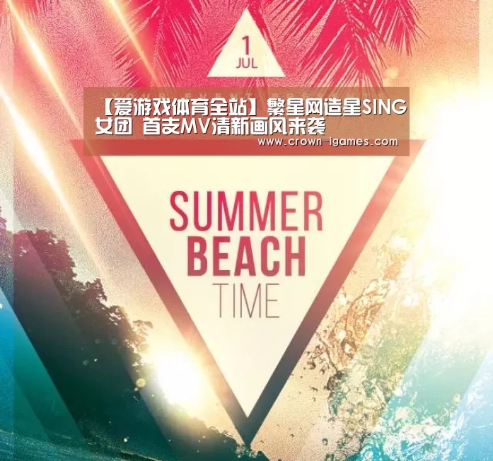 【爱游戏体育全站】繁星网造星SING女团 首支MV清新画风来袭(图2) 【爱游戏体育全站】繁星网造星SING女团 首支MV清新画风来袭(图2)