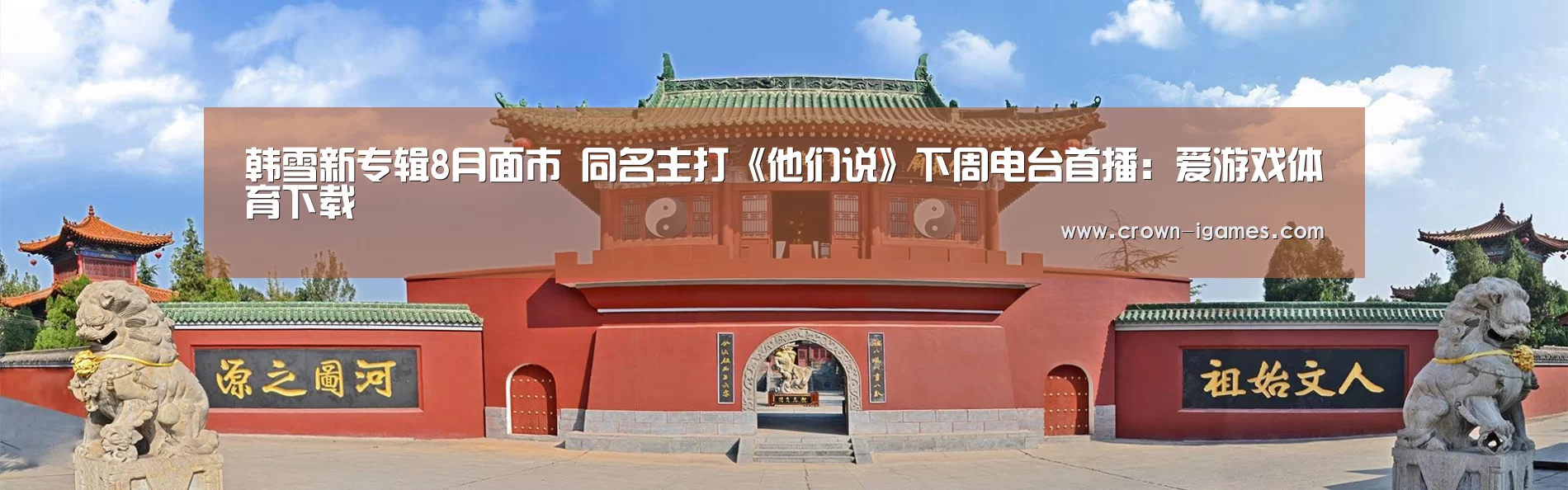 韩雪新专辑8月面市 同名主打《他们说》下周电台首播:爱游戏体育下载(图2) 韩雪新专辑8月面市 同名主打《他们说》下周电台首播:爱游戏体育下载(图2)