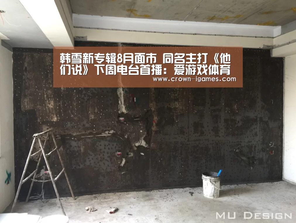 韩雪新专辑8月面市 同名主打《他们说》下周电台首播:爱游戏体育下载(图1) 韩雪新专辑8月面市 同名主打《他们说》下周电台首播:爱游戏体育下载(图1)