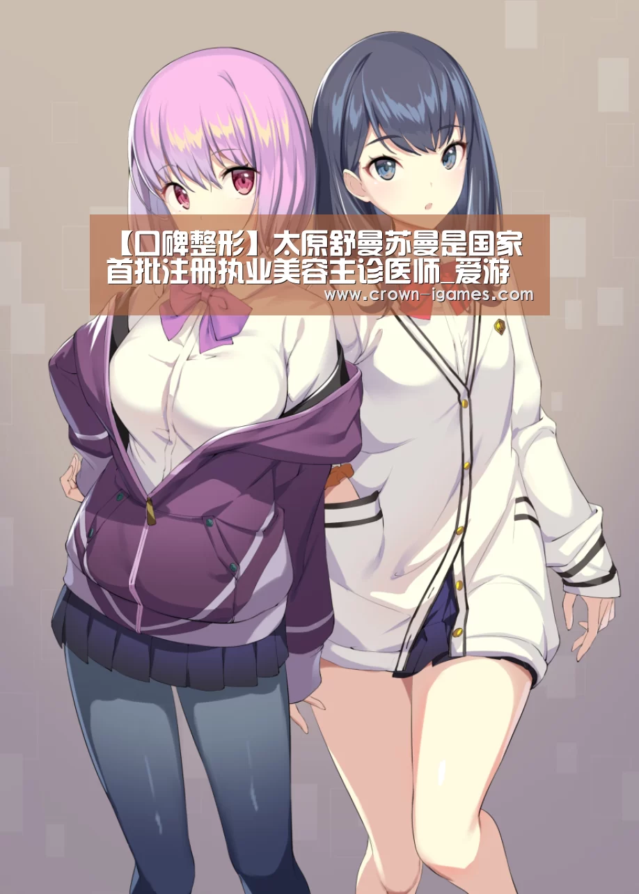 【口碑整形】太原舒曼苏曼是国家首批注册执业美容主诊医师_爱游戏体育下载(图1) 爱游戏棋牌