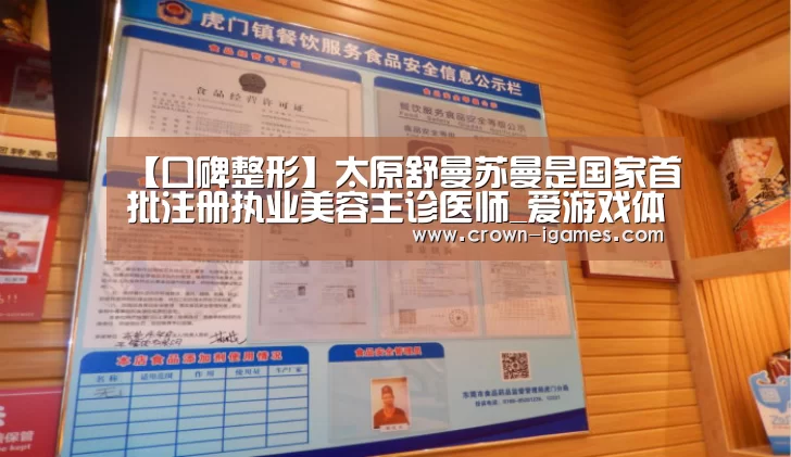 【口碑整形】太原舒曼苏曼是国家首批注册执业美容主诊医师_爱游戏体育下载(图2) 爱游戏棋牌