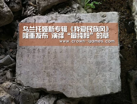 乌兰托娅新专辑《我爱民族风》隆重发布 演绎“最纯粹”的草原情怀【爱游戏体育全站】(图3) 爱游戏棋牌