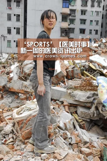 ‘SPORTS’【医美时事】新一周的医美资讯出炉啦(11.25-12.02)(图1) 爱游戏体育下载