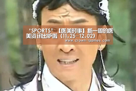 ‘SPORTS’【医美时事】新一周的医美资讯出炉啦(11.25-12.02)(图3) ‘SPORTS’【医美时事】新一周的医美资讯出炉啦(11.25-12.02)(图3)