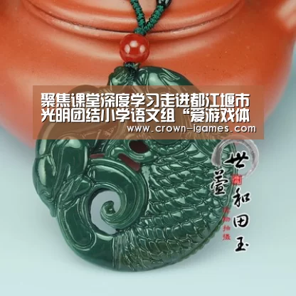聚焦课堂深度学习走进都江堰市光明团结小学语文组“爱游戏体育全站”(图1) 爱游戏棋牌