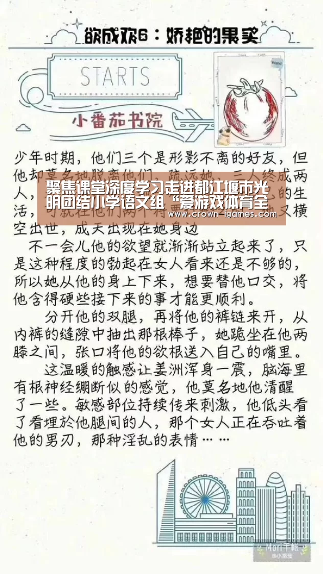 聚焦课堂深度学习走进都江堰市光明团结小学语文组“爱游戏体育全站”(图2) 聚焦课堂深度学习走进都江堰市光明团结小学语文组“爱游戏体育全站”(图2)