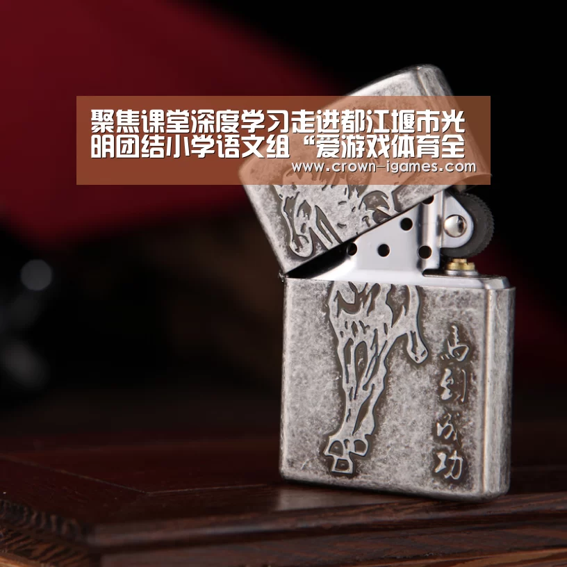 聚焦课堂深度学习走进都江堰市光明团结小学语文组“爱游戏体育全站”(图3) 聚焦课堂深度学习走进都江堰市光明团结小学语文组“爱游戏体育全站”(图3)