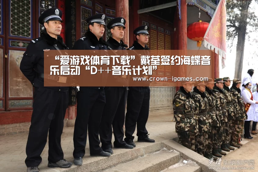 “爱游戏体育下载”戴荃签约海蝶音乐启动“D++音乐计划”(图2) 爱游戏棋牌