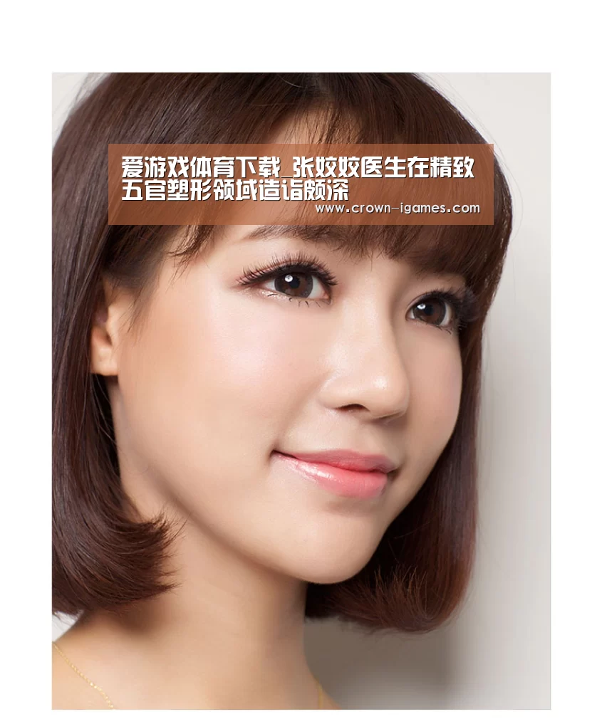 爱游戏体育下载_张姣姣医生在精致五官塑形领域造诣颇深(图1) 爱游戏体育下载_张姣姣医生在精致五官塑形领域造诣颇深(图1)