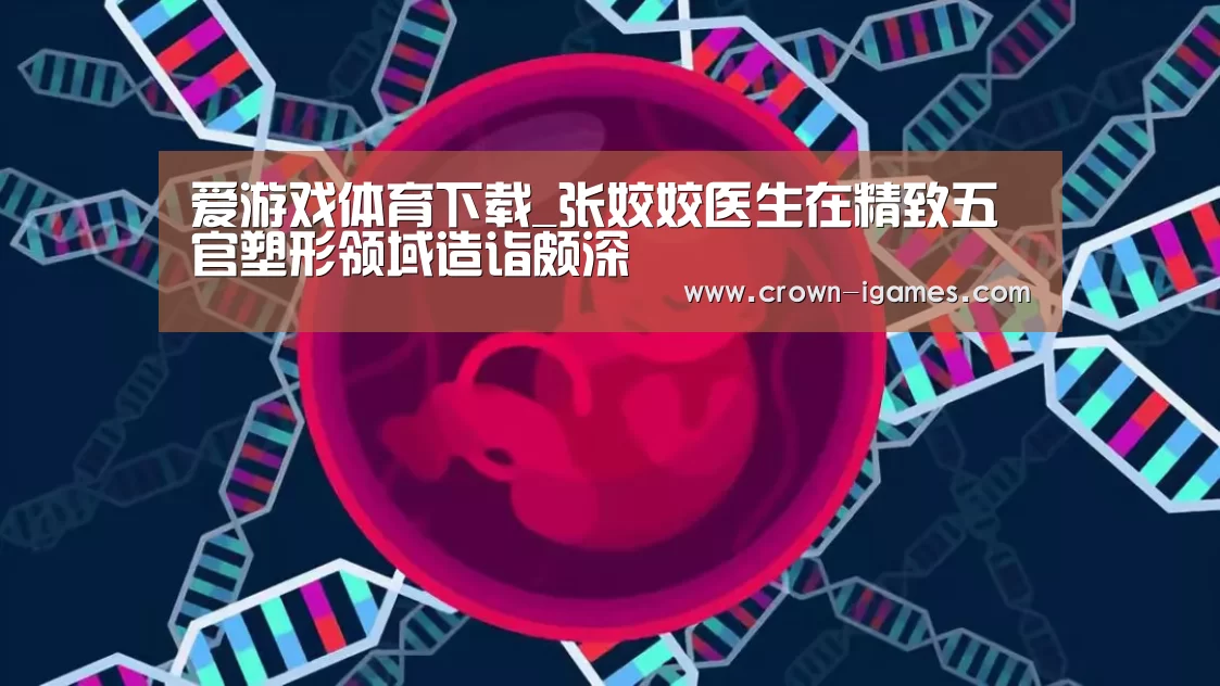 爱游戏体育下载_张姣姣医生在精致五官塑形领域造诣颇深(图4) 爱游戏体育下载_张姣姣医生在精致五官塑形领域造诣颇深(图4)