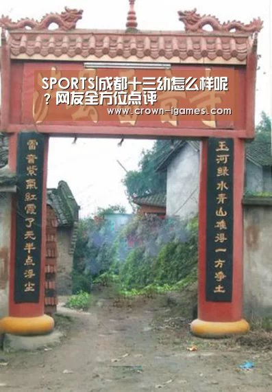 SPORTS|成都十三幼怎么样呢?网友全方位点评(图2) 爱游戏体育全站