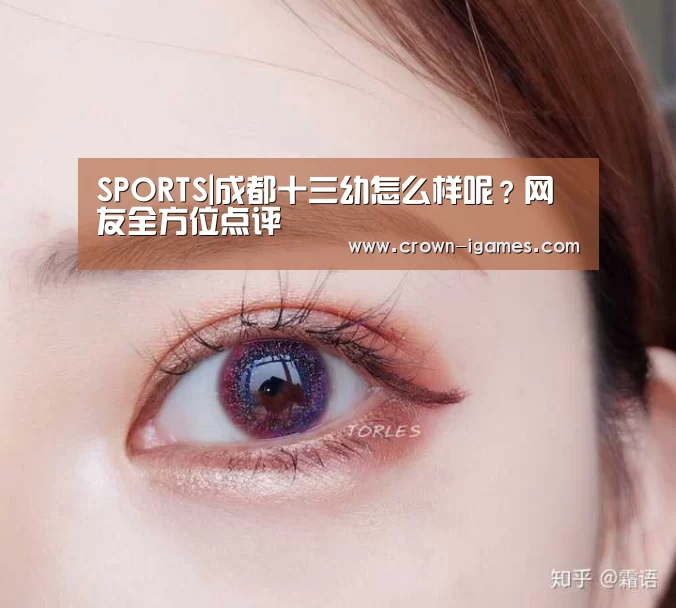 SPORTS|成都十三幼怎么样呢?网友全方位点评(图1) 爱游戏体育全站