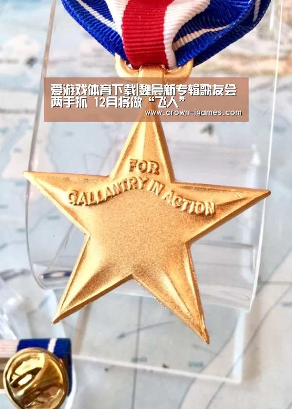 爱游戏体育下载|魏晨新专辑歌友会两手抓 12月将做“飞人”(图1)