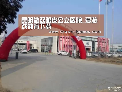 昆明做双眼皮公立医院_爱游戏体育下载(图2)