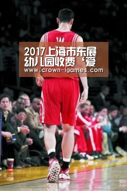 2017上海市东展幼儿园收费‘爱游戏棋牌’(图2) 爱游戏棋牌