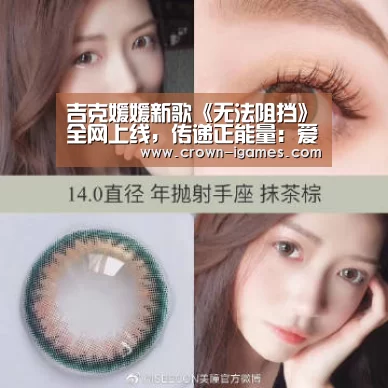 吉克媛媛新歌《无法阻挡》全网上线,传递正能量:爱游戏体育全站(图3) 爱游戏棋牌