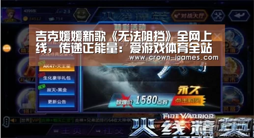 吉克媛媛新歌《无法阻挡》全网上线,传递正能量:爱游戏体育全站(图4) 爱游戏体育下载