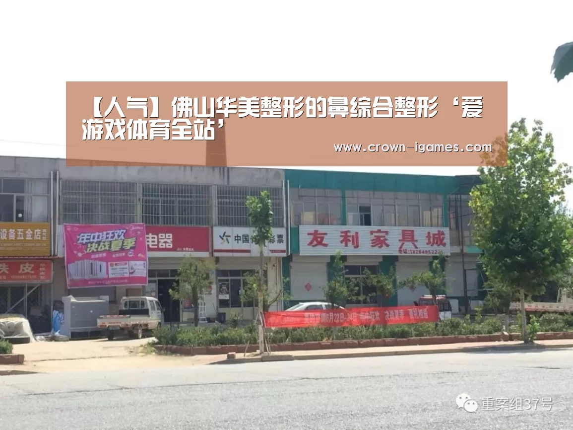【人气】佛山华美整形的鼻综合整形‘爱游戏体育全站’(图2) 【人气】佛山华美整形的鼻综合整形‘爱游戏体育全站’(图2)