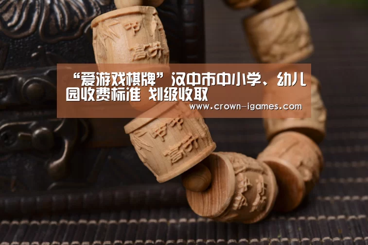 “爱游戏棋牌”汉中市中小学、幼儿园收费标准 划级收取(图2) 爱游戏体育下载