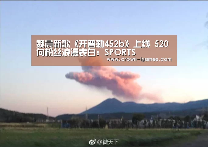 魏晨新歌《开普勒452b》上线 520向粉丝浪漫表白：SPORTS(图3)