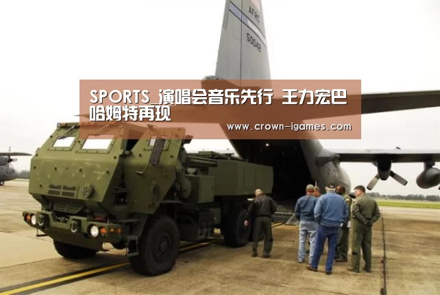 SPORTS_演唱会音乐先行 王力宏巴哈姆特再现(图2) 爱游戏体育下载