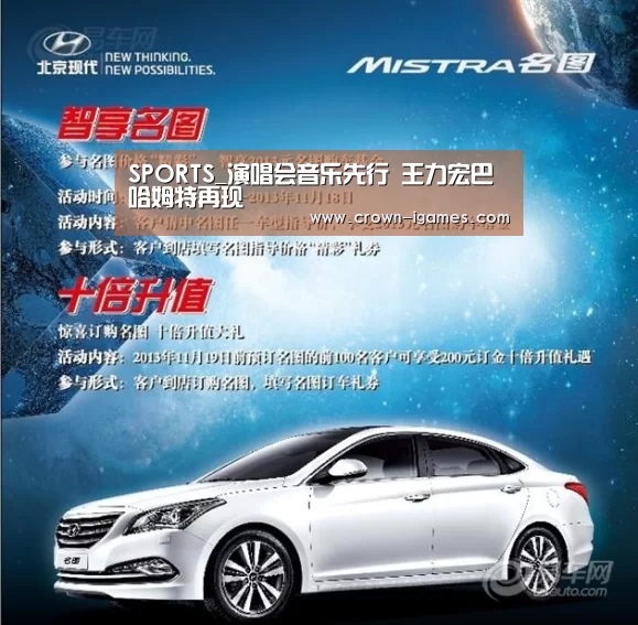 SPORTS_演唱会音乐先行 王力宏巴哈姆特再现(图3) 爱游戏体育下载