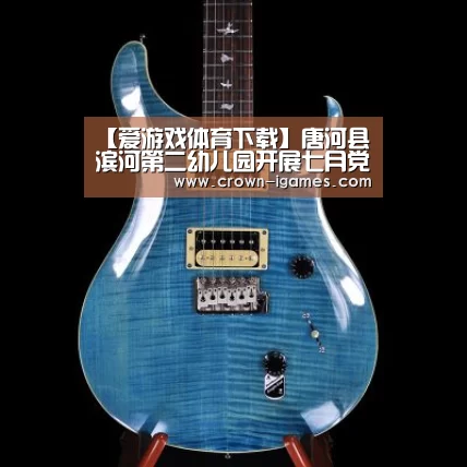 【爱游戏体育下载】唐河县滨河第二幼儿园开展七月党日活动(图2) 爱游戏体育下载