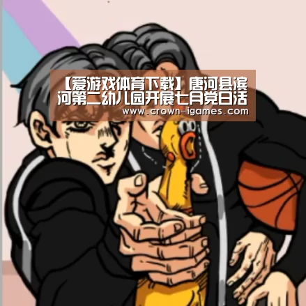【爱游戏体育下载】唐河县滨河第二幼儿园开展七月党日活动(图3) 爱游戏棋牌