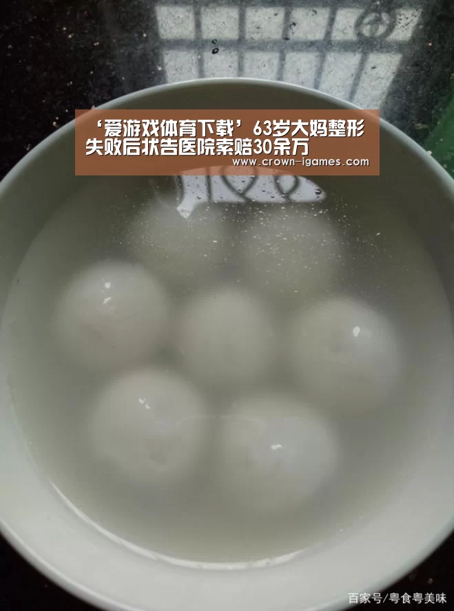 ‘爱游戏体育下载’63岁大妈整形失败后状告医院索赔30余万(图2) 爱游戏体育下载
