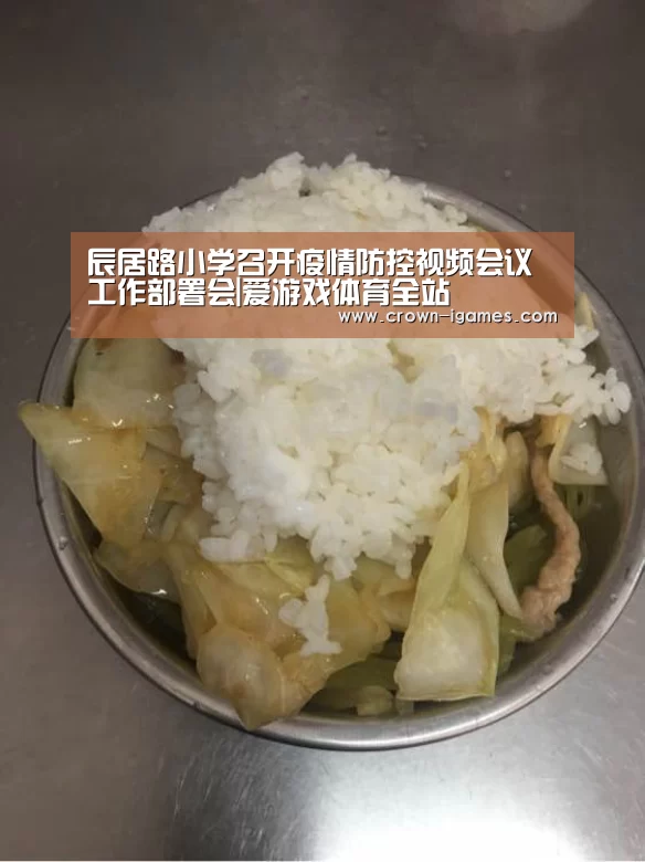 辰居路小学召开疫情防控视频会议工作部署会|爱游戏体育全站(图2) 辰居路小学召开疫情防控视频会议工作部署会|爱游戏体育全站(图2)