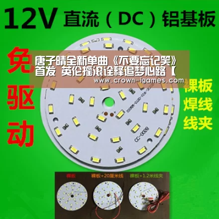 唐子晴全新单曲《不要忘记笑》首发 英伦摇滚诠释追梦心路【爱游戏体育全站】(图2) 爱游戏棋牌