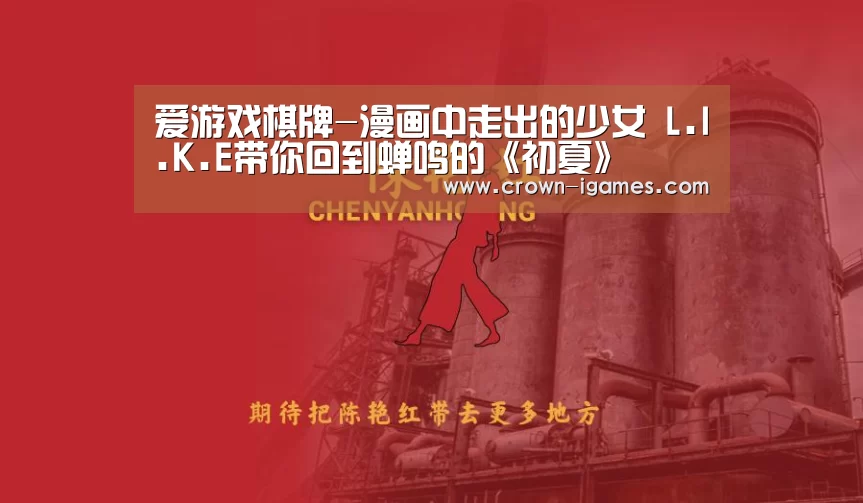 爱游戏棋牌-漫画中走出的少女 L.I.K.E带你回到蝉鸣的《初夏》(图3) 爱游戏体育下载