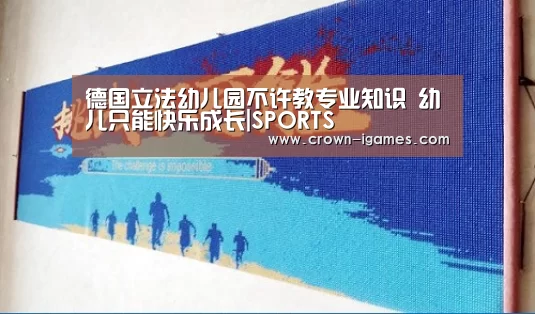 德国立法幼儿园不许教专业知识 幼儿只能快乐成长|SPORTS(图1) 爱游戏体育全站