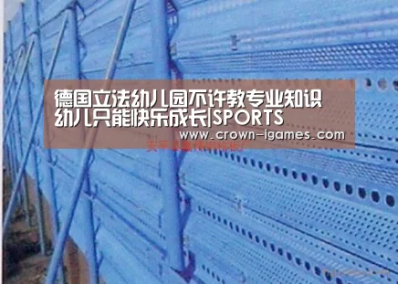 德国立法幼儿园不许教专业知识 幼儿只能快乐成长|SPORTS(图4) 爱游戏棋牌